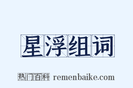 星浮组词是什么意思的图片